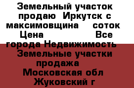 Земельный участок продаю. Иркутск с.максимовщина.12 соток › Цена ­ 1 000 000 - Все города Недвижимость » Земельные участки продажа   . Московская обл.,Жуковский г.